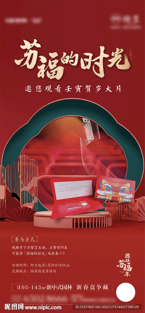中式地产新年观影活动海报