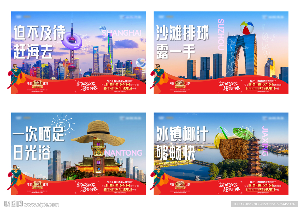 地产新年旅游广告