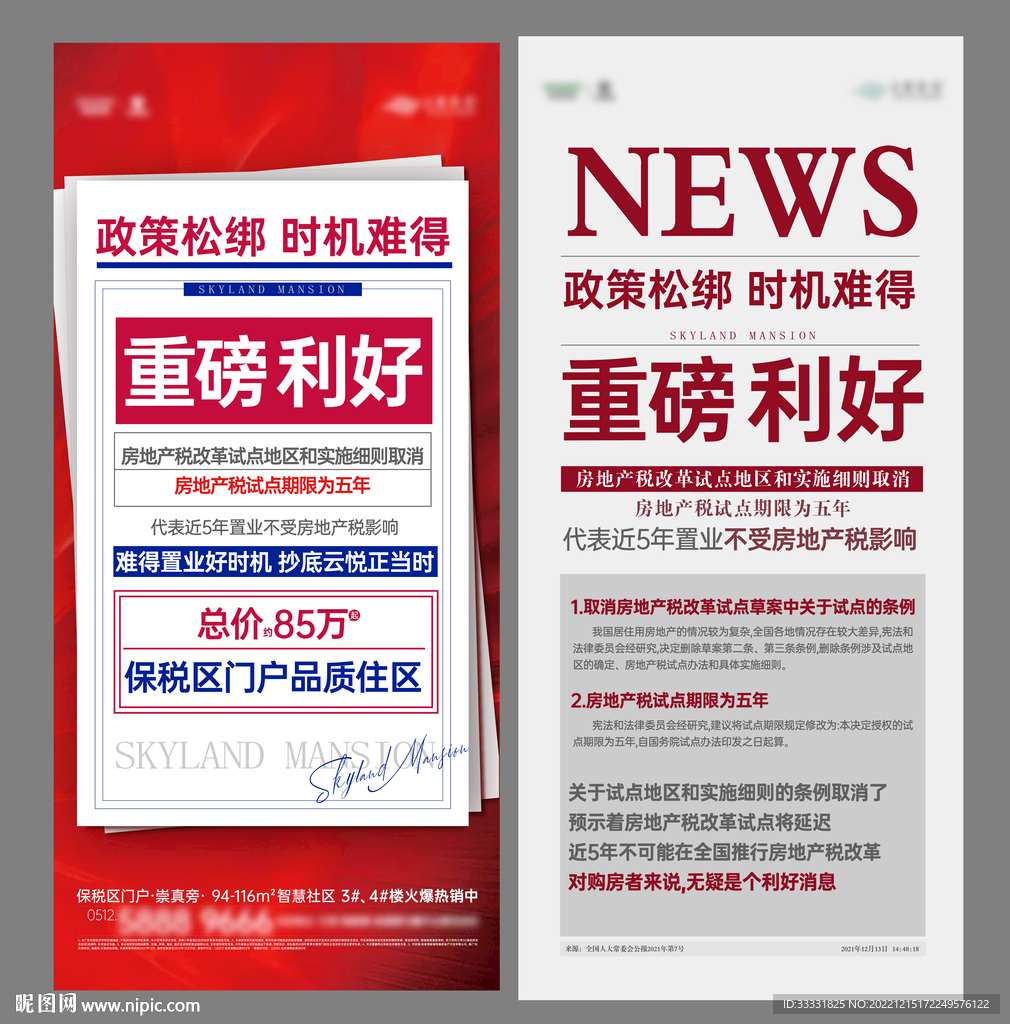 地产政策利好刷屏海报