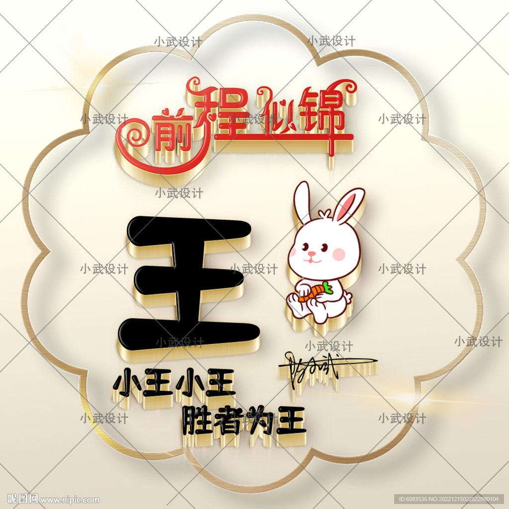 3D兔子姓氏头像