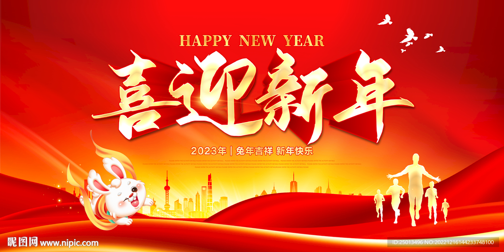 喜迎新年