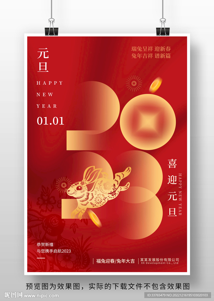 2023兔年新春元旦海报