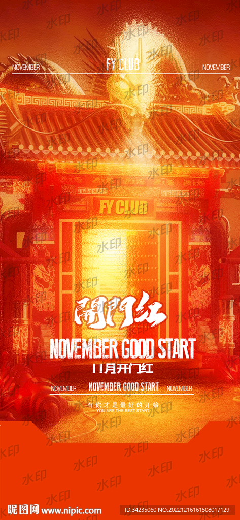 夜店开门红海报