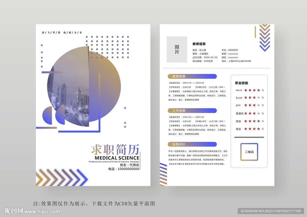 简约通用个人简历模板