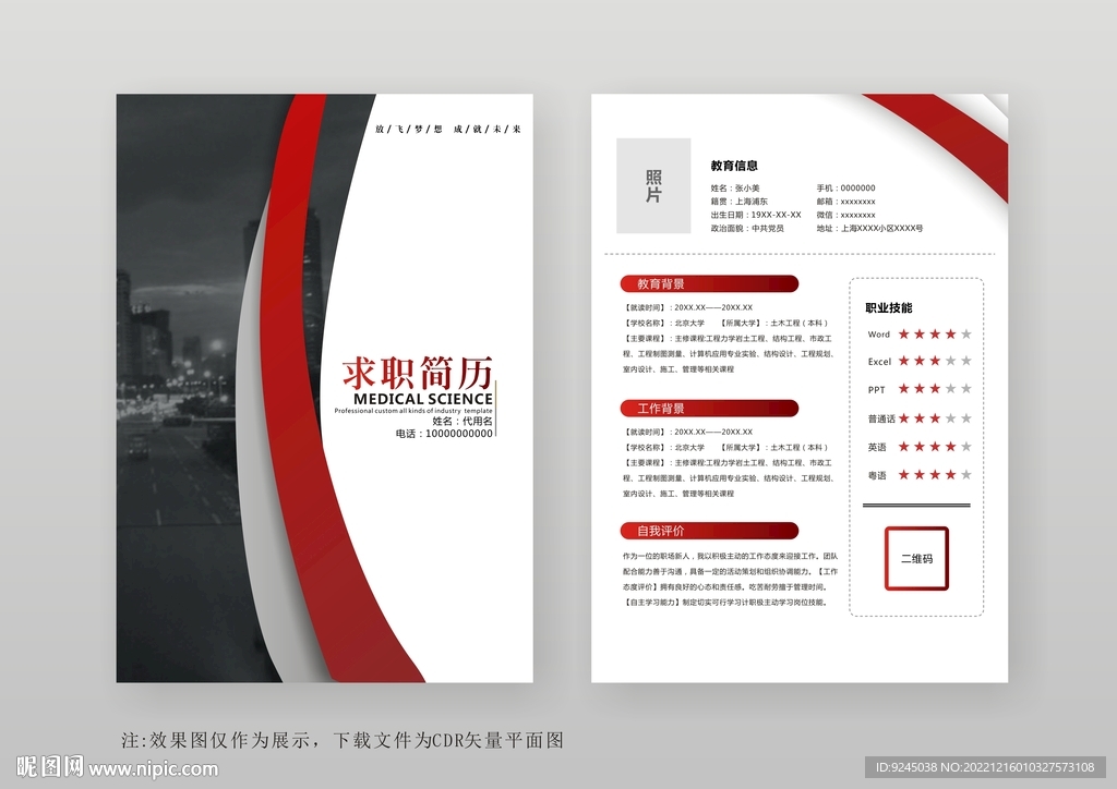 简约通用个人简历模板