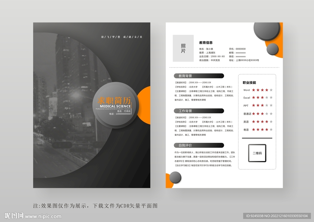 简约通用个人简历模板