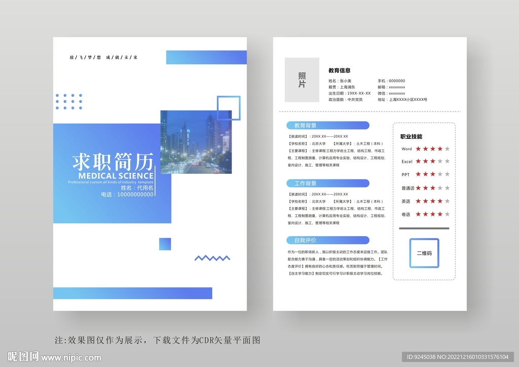 简约通用个人简历模板