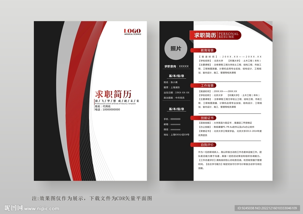 简约通用个人简历模板