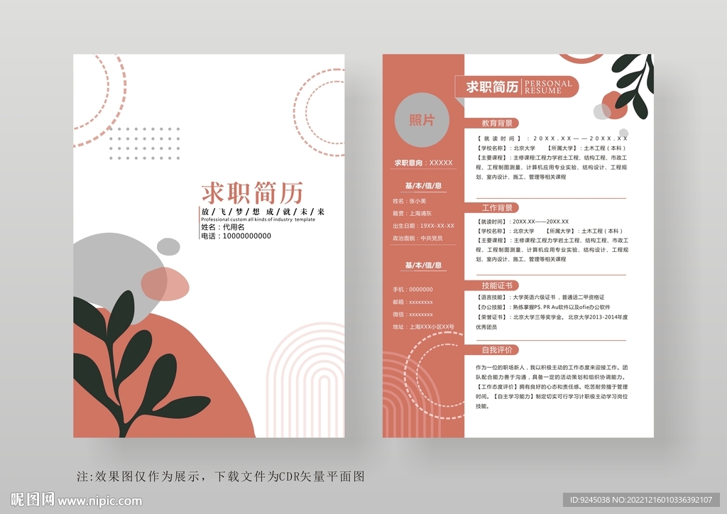 简约通用个人简历模板