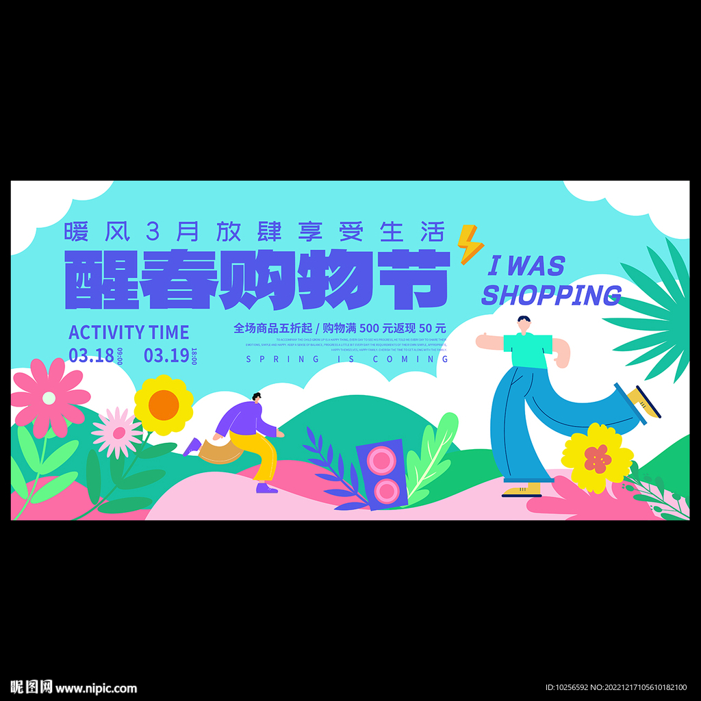 春季活动主视觉