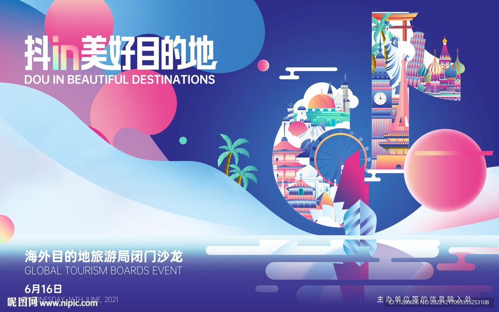 旅游宣传海报背景主kv