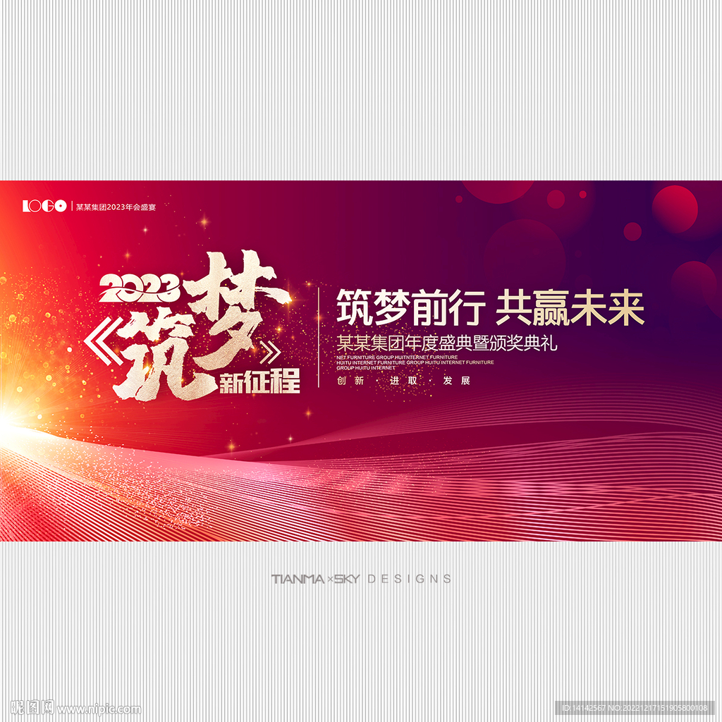 筑梦前行年会背景