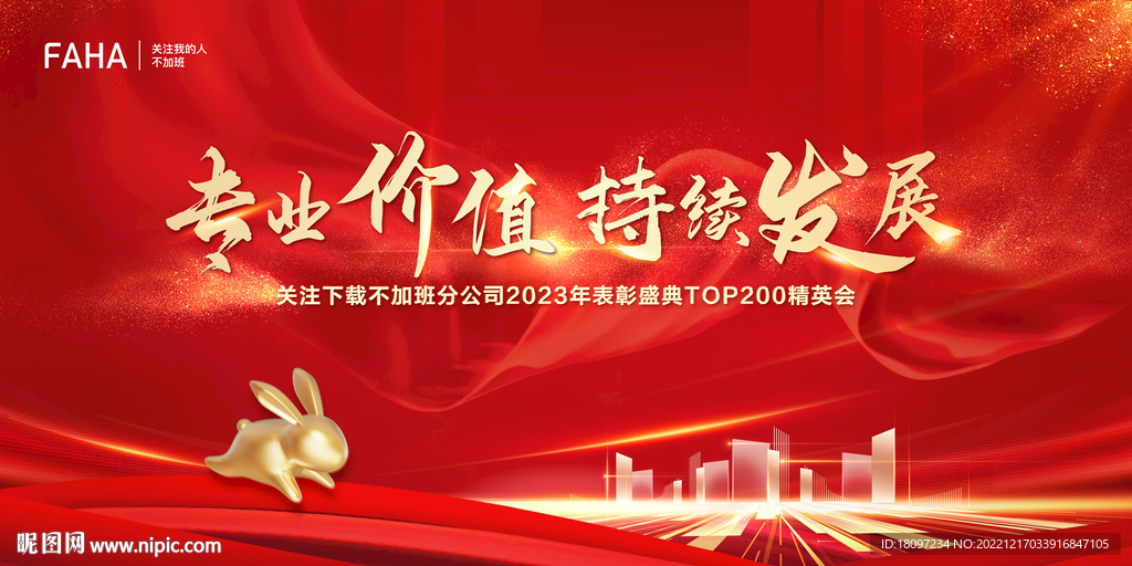 2023年会周年庆典兔年背景