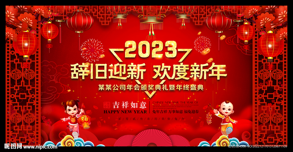 辞旧迎新 喜迎新年舞台背景