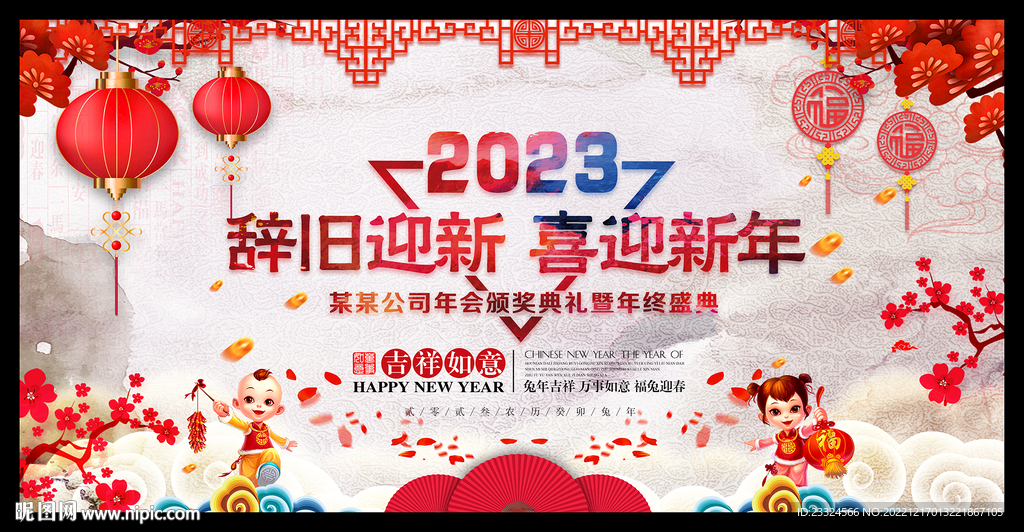 辞旧迎新 喜迎新年