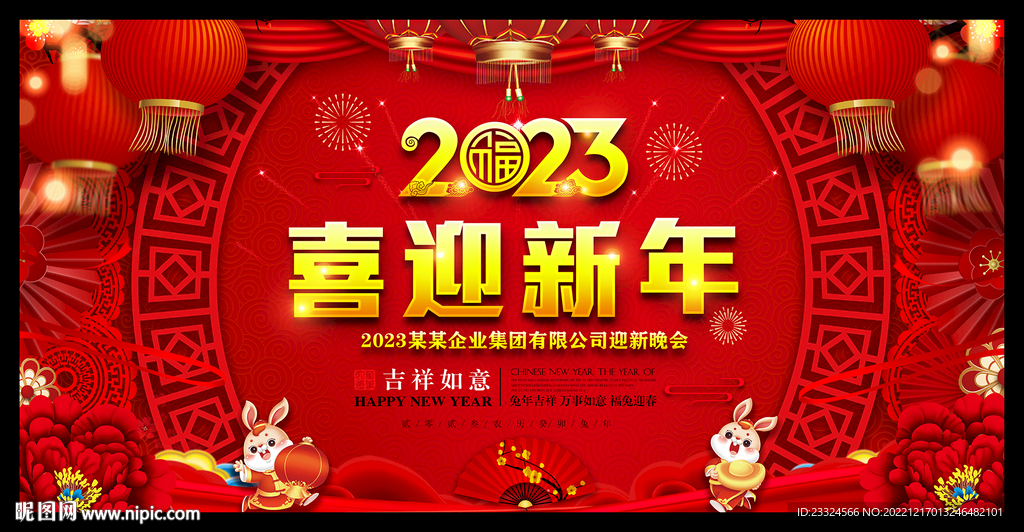 2023喜迎新年