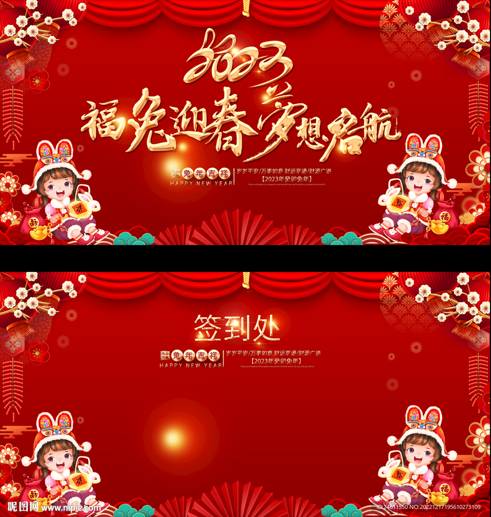 2023春节元旦展板