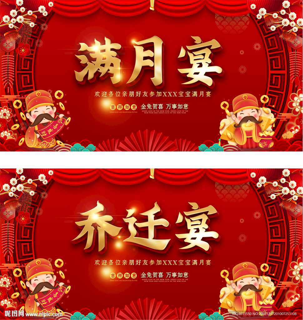 满月宴乔迁宴展板