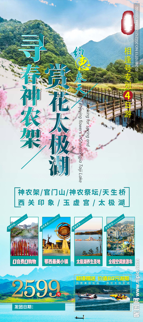 神农架旅游海报