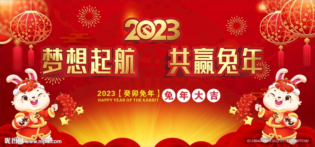 梦想起航  共赢兔年