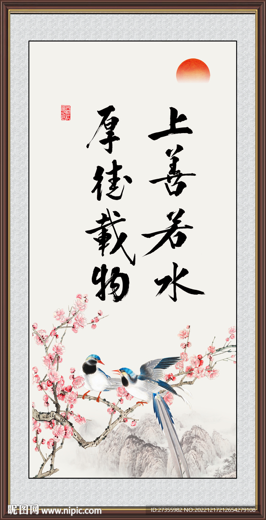 上善若水 厚德载物