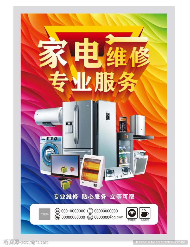 电器维修海报 