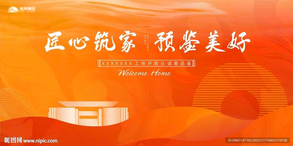 橙红地产工地开放