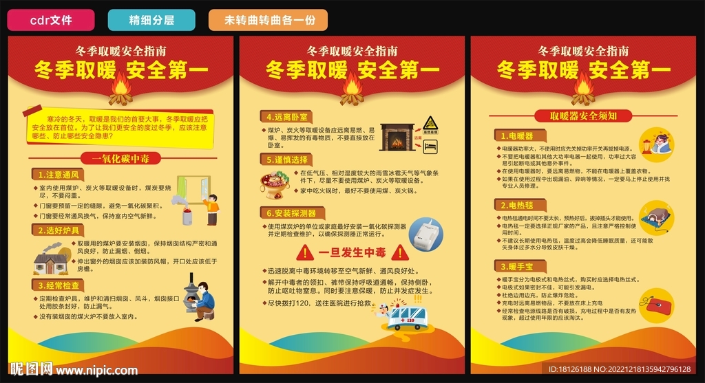 冬季取暖安全海报