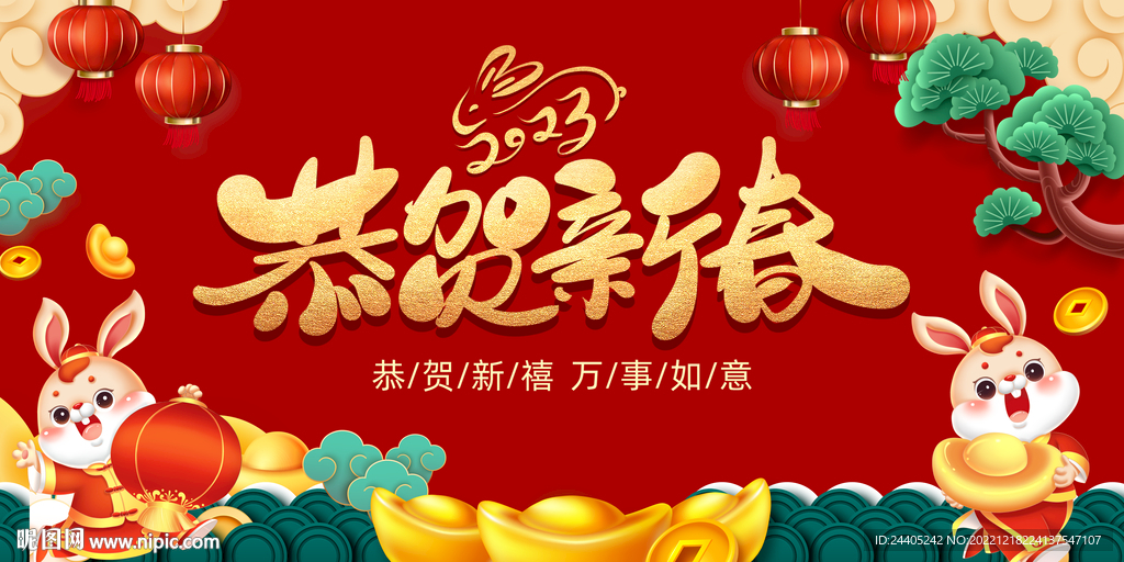 2023兔年恭贺新春