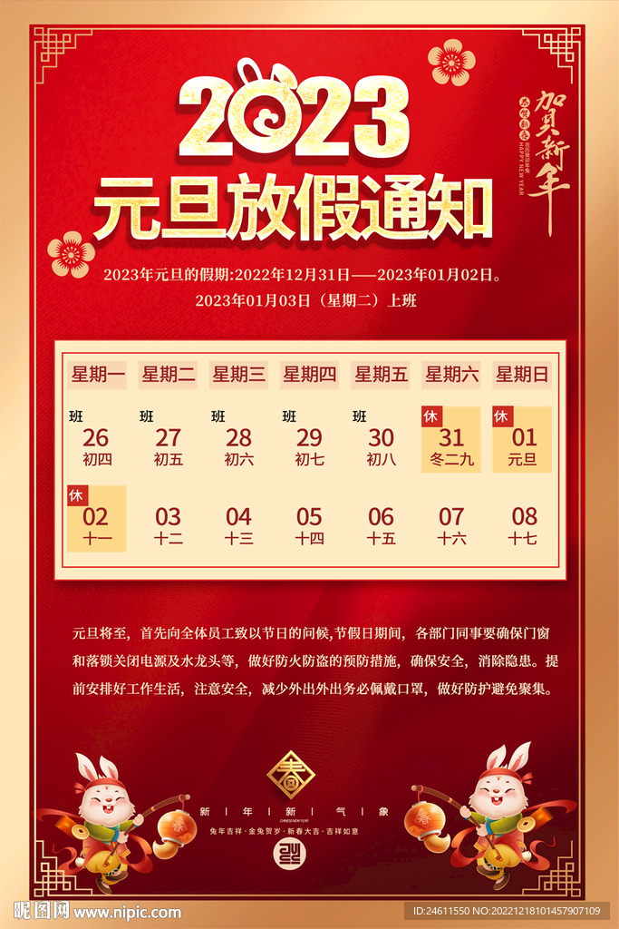 2023元旦放假通知海报