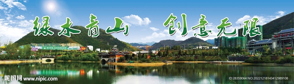 绿水青山