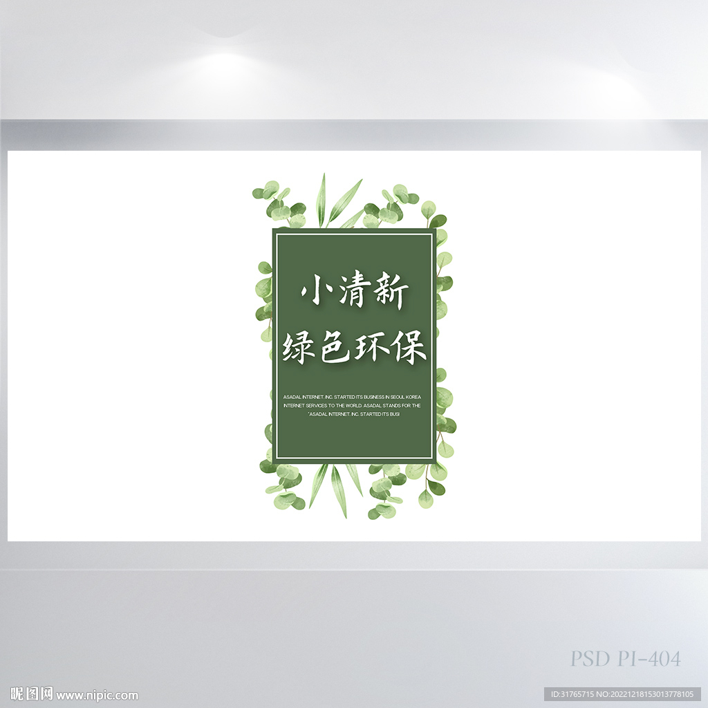 绿色清新爱护环境背景展板海报设