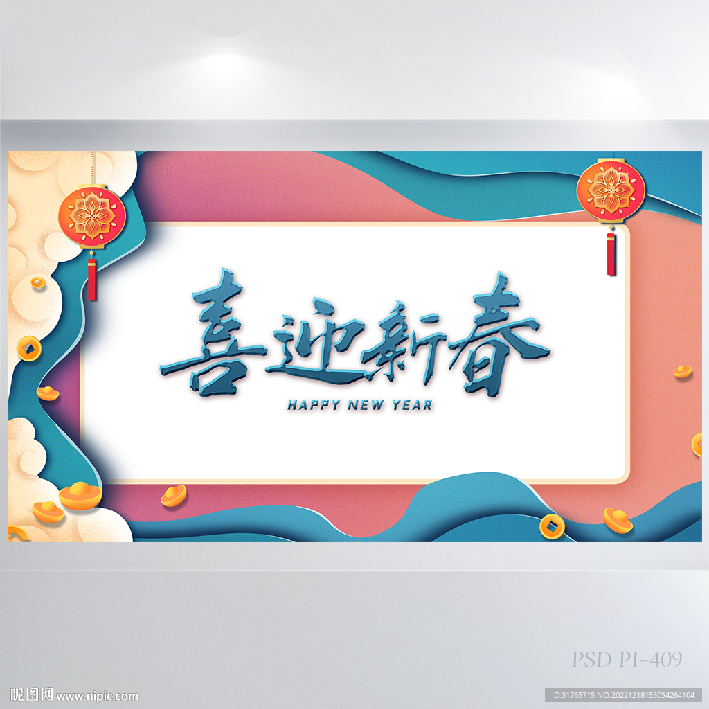 喜迎新春兔年春节元旦展板海报