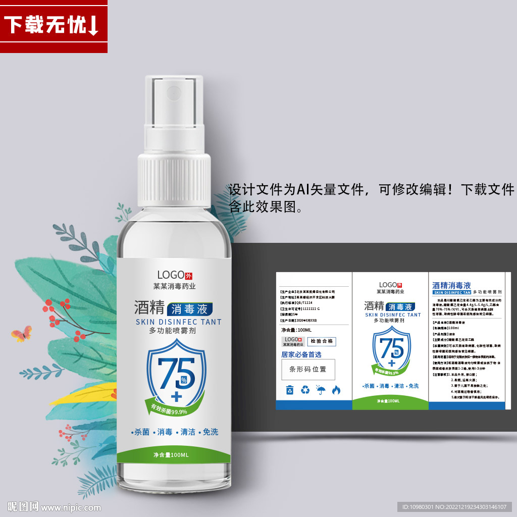 乙醇酒精消毒液包装