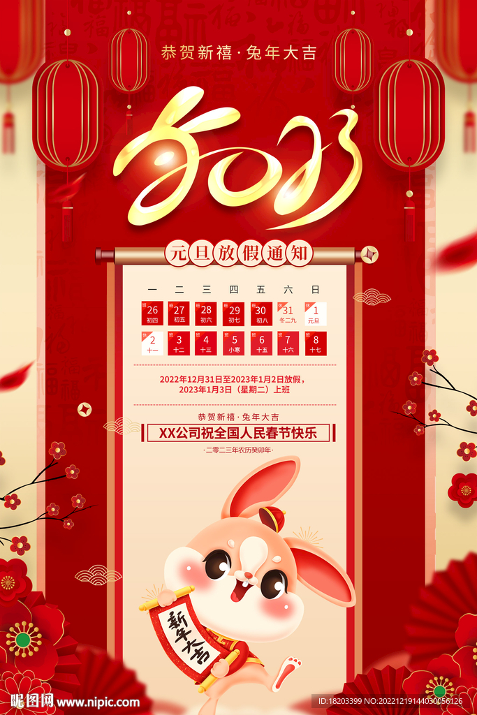 元旦放假通知海报