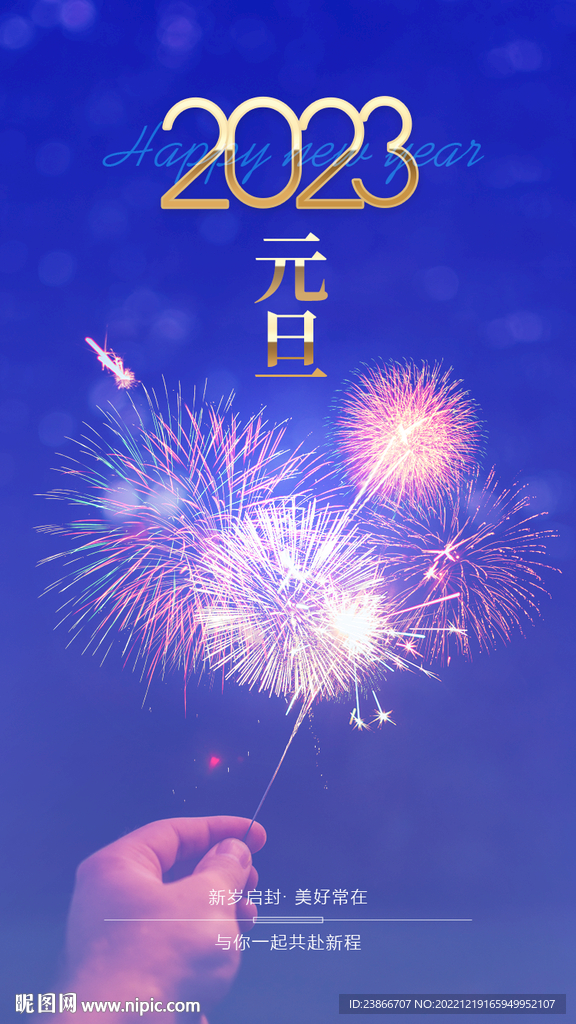 2023年兔年元旦海报