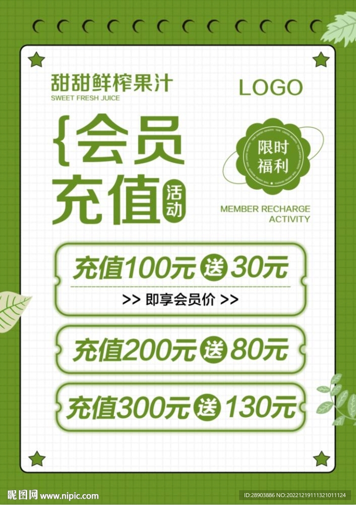 会员充值海报