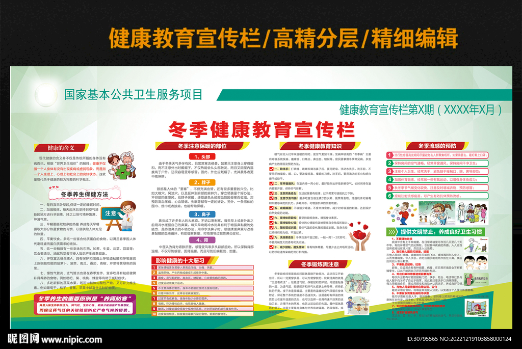 冬季健康教育宣传栏