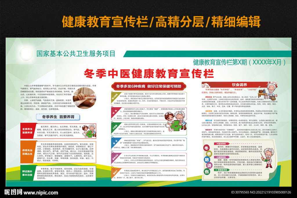 冬季健康教育宣传栏