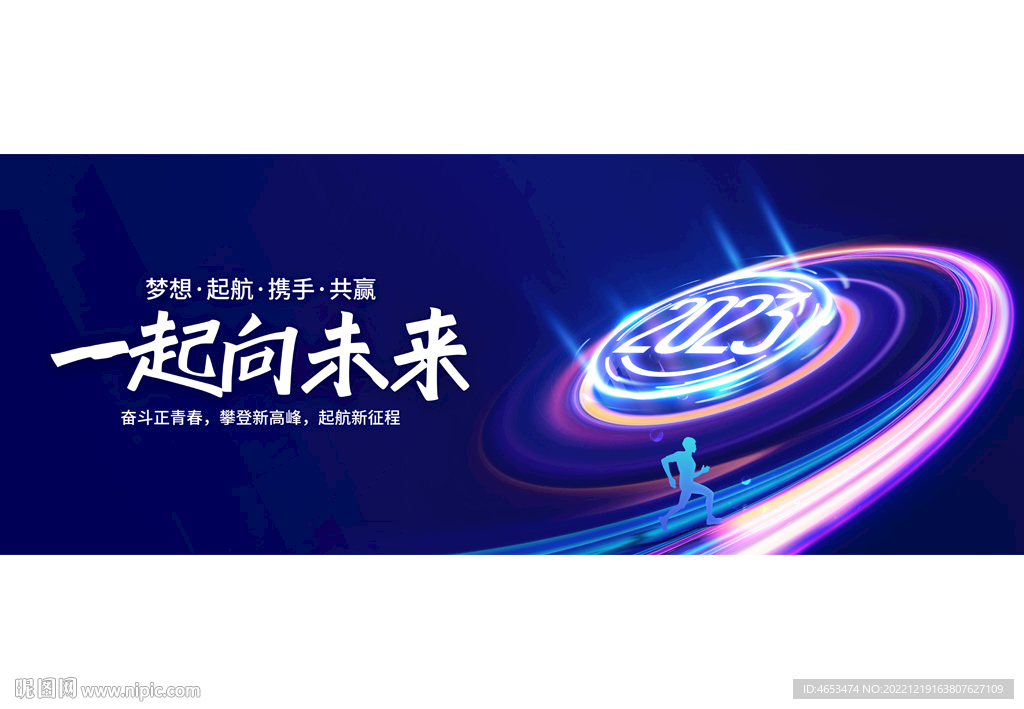 2023年会一起向未来