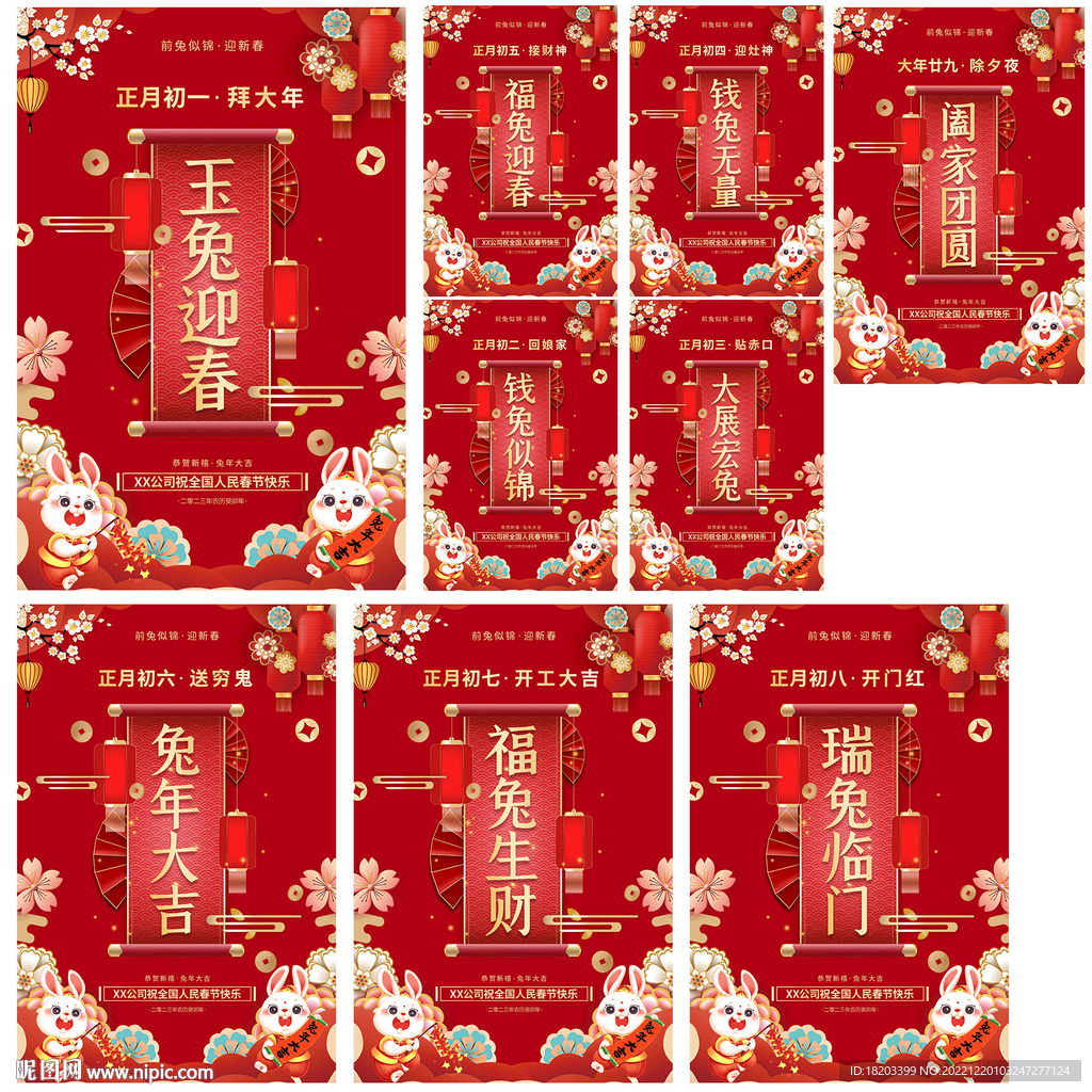 2023兔年除夕至初八春节海报