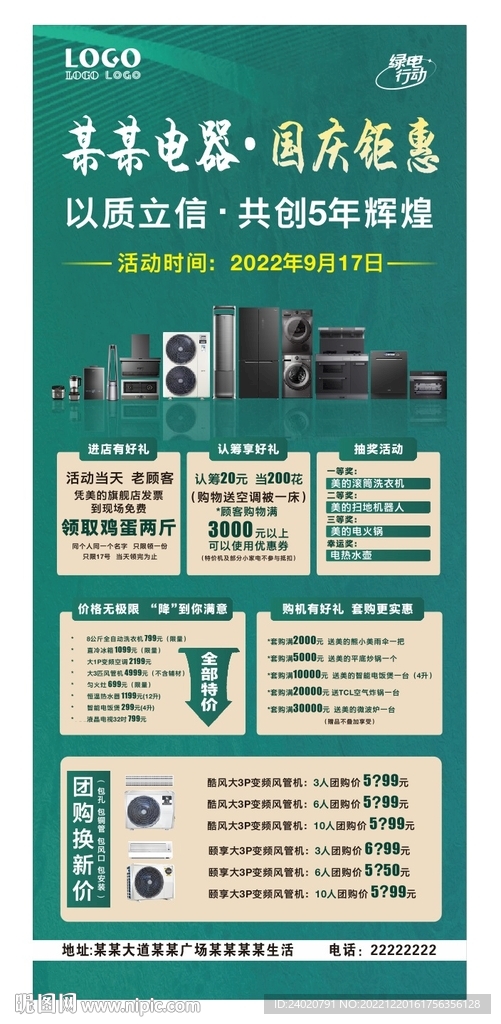 电器国庆钜惠利益点