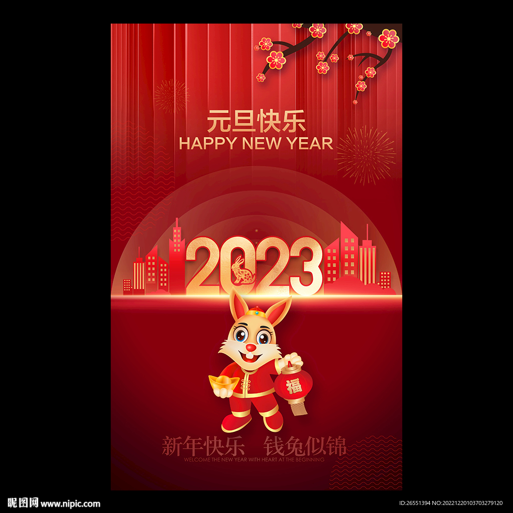 2023年 元旦海报
