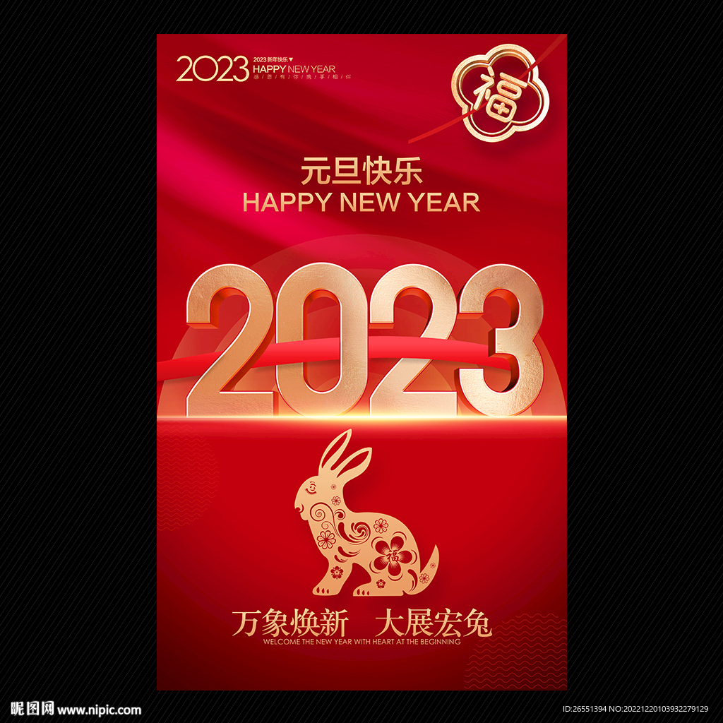 2023年 元旦 