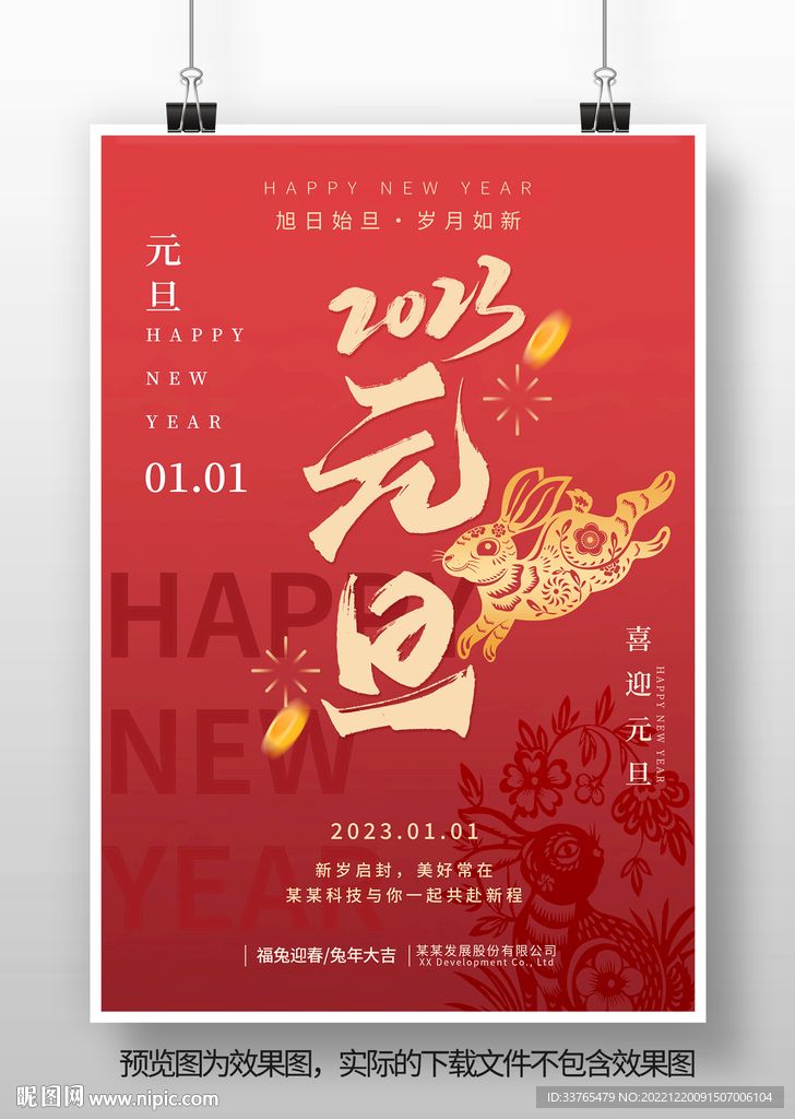 2023兔年新春元旦海报