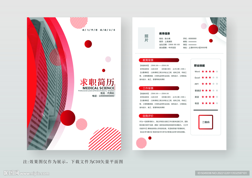 简约通用个人简历模板