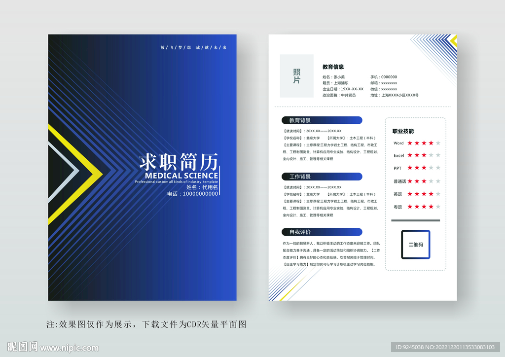 简约通用个人简历模板