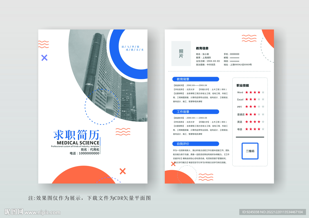 简约通用个人简历模板