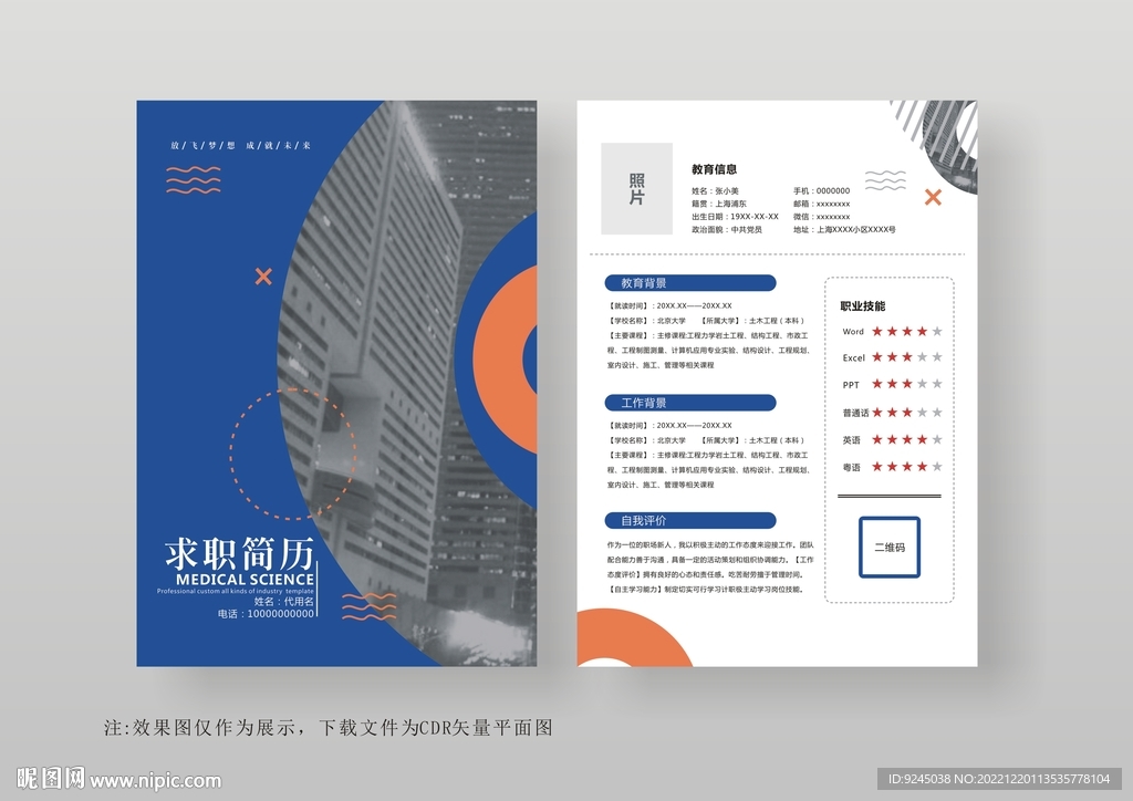 简约通用个人简历模板