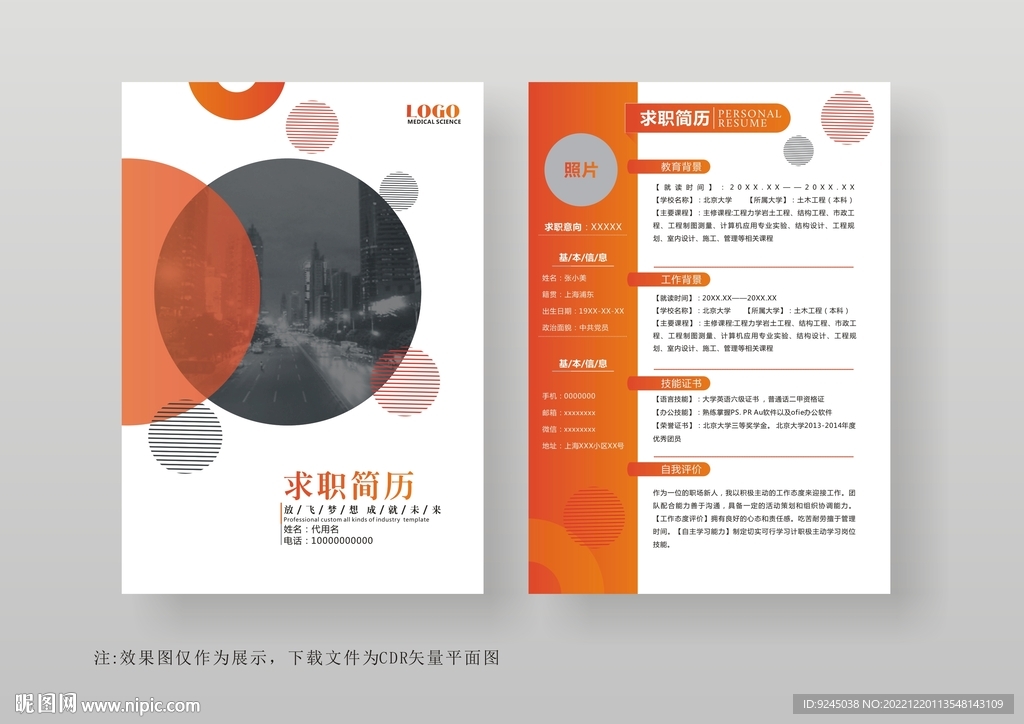 简约通用个人简历模板